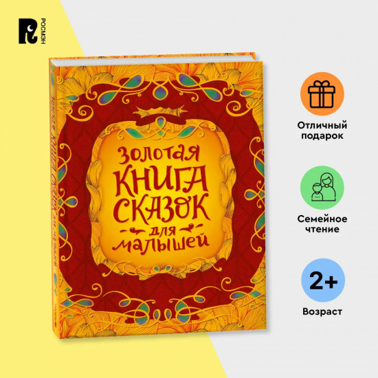 Золотая книга сказок для малышей