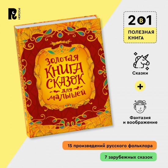 Золотая книга сказок для малышей