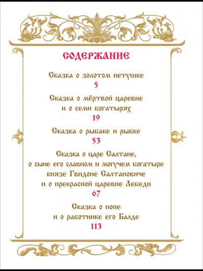 А. С. Пушкин. Сказки