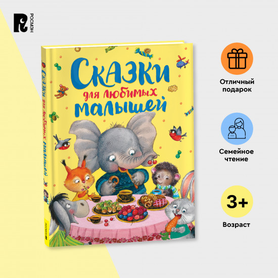Сказки для любимых малышей