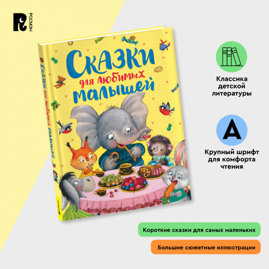 Сказки для любимых малышей