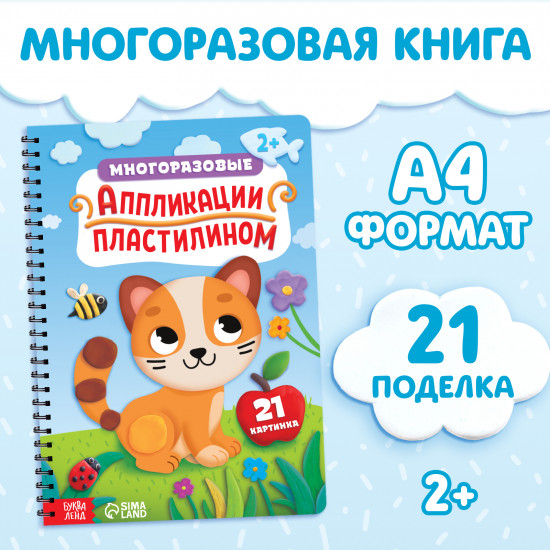 Многоразовые аппликации пластилином