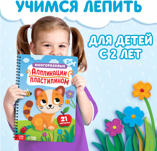 Многоразовые аппликации пластилином