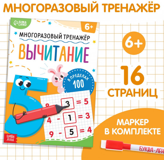 Многоразовый тренажёр. Вычитание в пределах 100