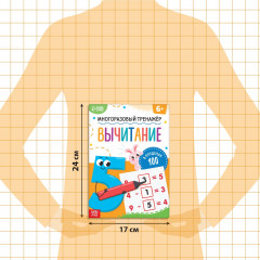 Многоразовый тренажёр. Вычитание в пределах 100 - Фото 2