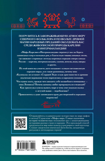 Мифы Карелии и Ингерманландии
