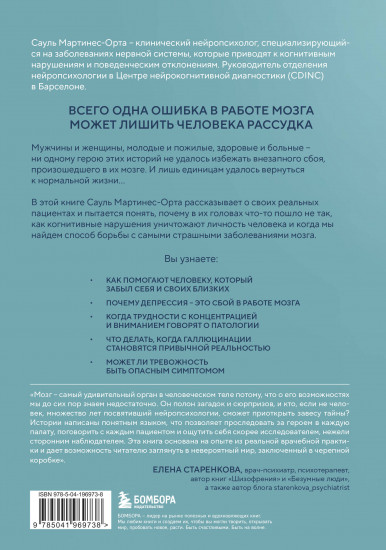 Хрупкий разум. Нейропсихолог о том, какие сбои происходят