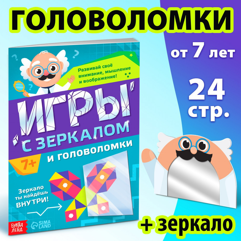 Игры с зеркалом. Развивай своё внимание, мышление и воображение! | Книги с зеркалом | Фото 1