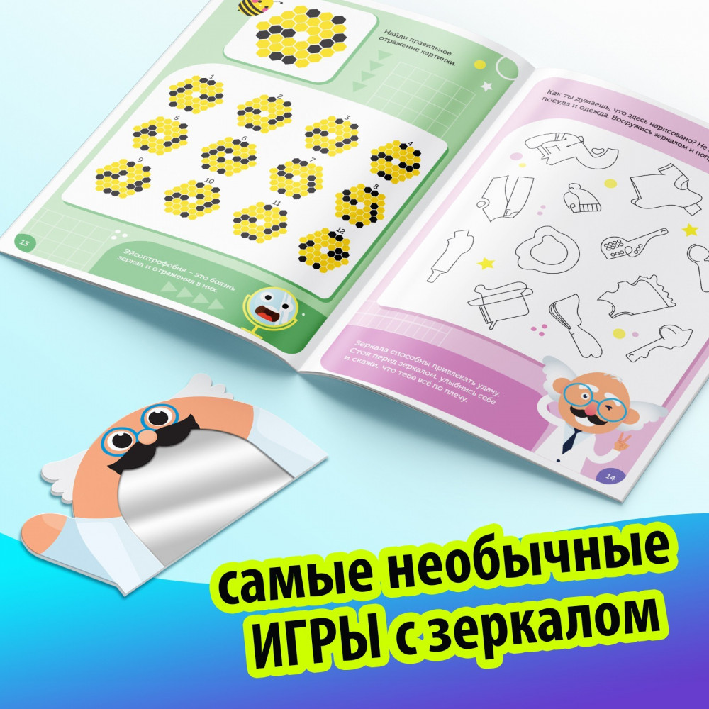 Игры с зеркалом. Развивай своё внимание, мышление и воображение! | Книги с зеркалом | Фото 2