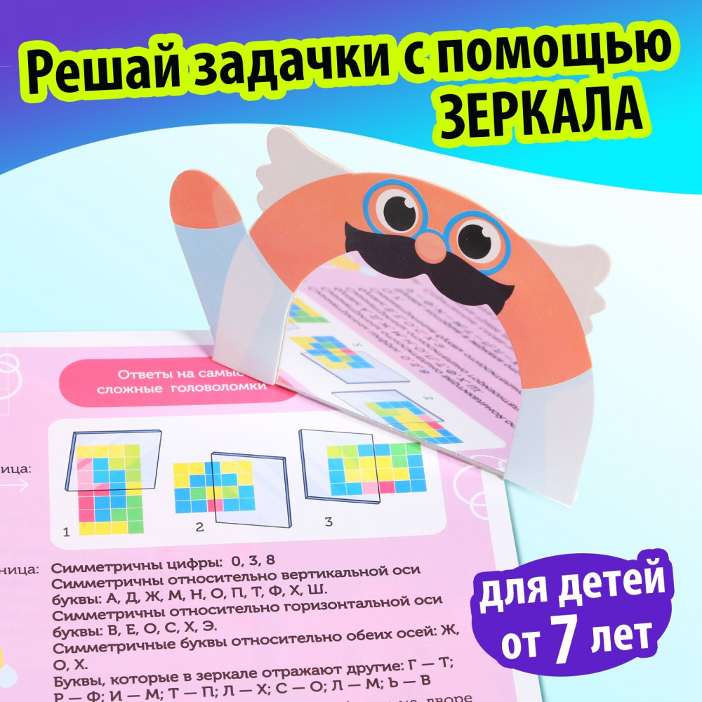 Игры с зеркалом. Развивай своё внимание, мышление и воображение! | Книги с зеркалом | Фото 3