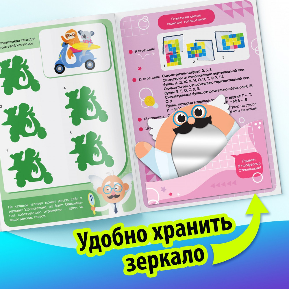 Игры с зеркалом. Развивай своё внимание, мышление и воображение! | Книги с зеркалом | Фото 4