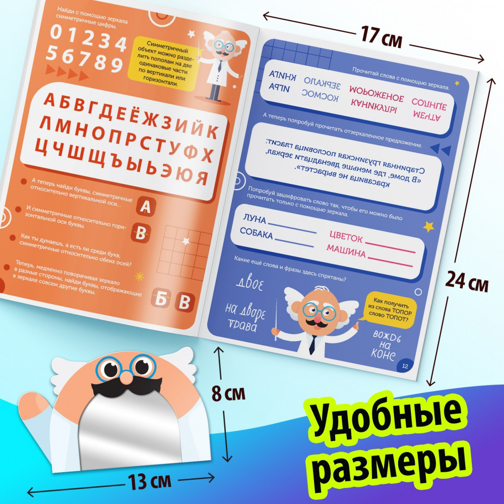 Игры с зеркалом. Развивай своё внимание, мышление и воображение! | Книги с зеркалом | Фото 6
