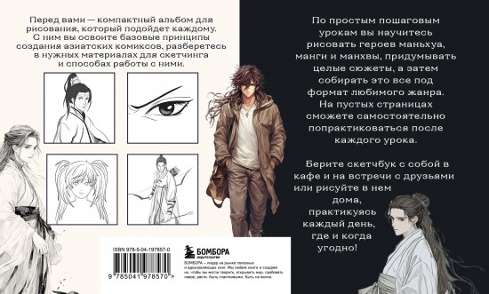Скетчбук по маньхуа, манге и манхве