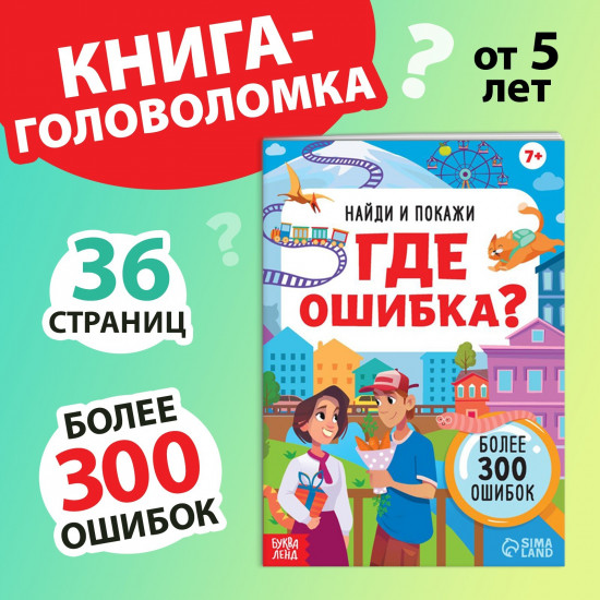 Найди и покажи. Где ошибка?