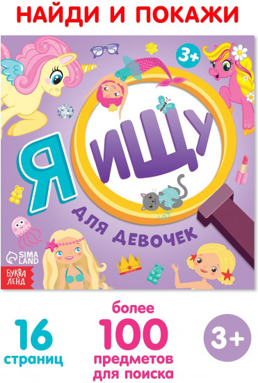 Я ищу. Для девочек