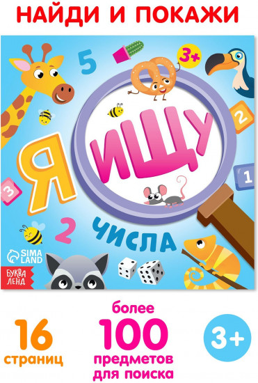 Я ищу. Числа