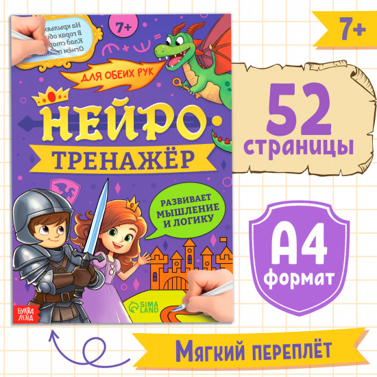 Нейротренажёр. Мышление и логика
