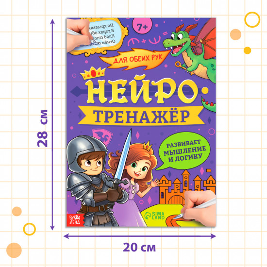Нейротренажёр. Мышление и логика