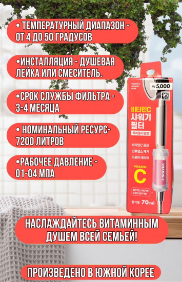 Витаминный фильтр для душа