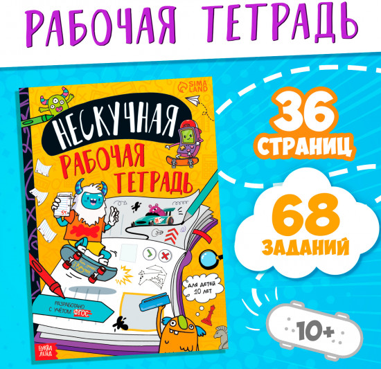Нескучная рабочая тетрадь для детей 10 лет