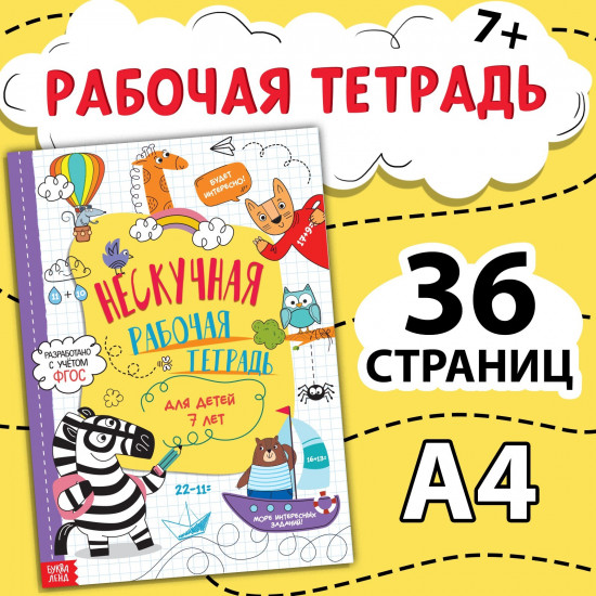 Нескучная рабочая тетрадь для детей 7 лет