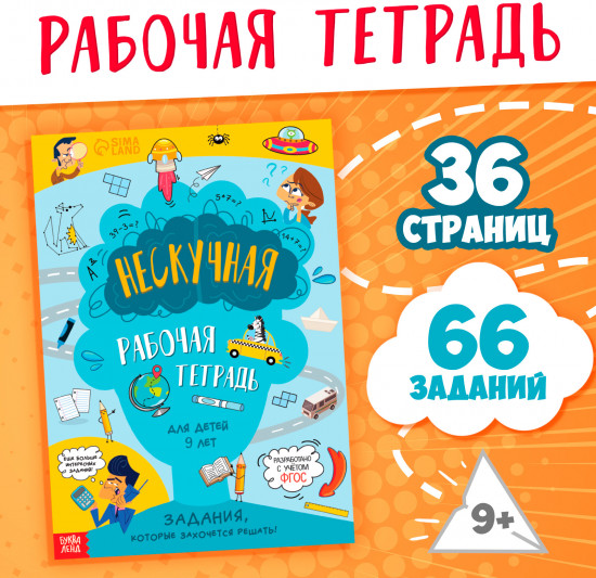 Нескучная рабочая тетрадь для детей 9 лет