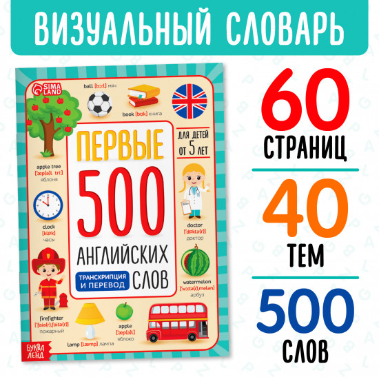 Первые 500 английских слов