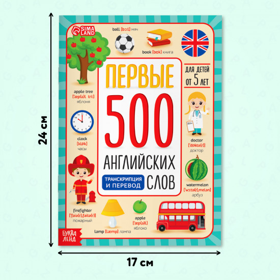 Первые 500 английских слов