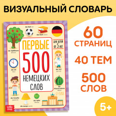 Первые 500 немецких слов - Фото 1