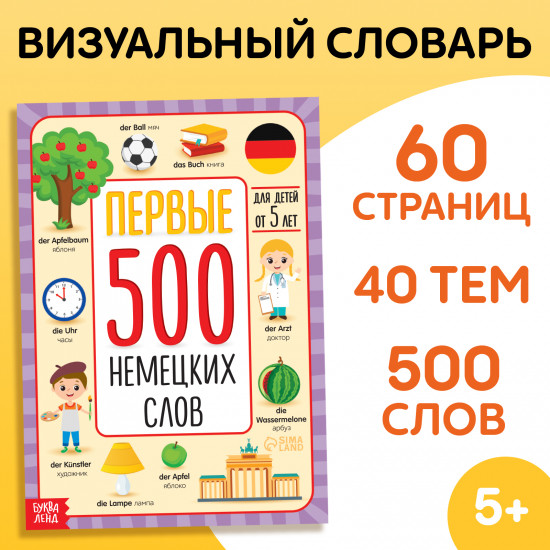 Первые 500 немецких слов