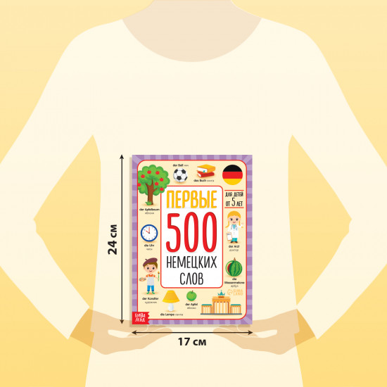 Первые 500 немецких слов