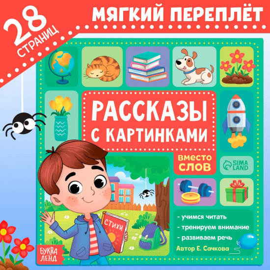 Рассказы с картинками