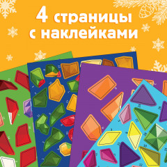 Рисуй наклейками. Ёлочные игрушки - Фото 4