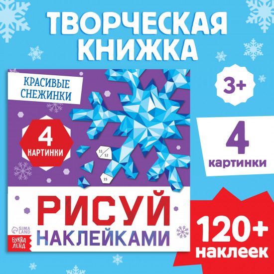 Рисуй наклейками. Красивые снежинки