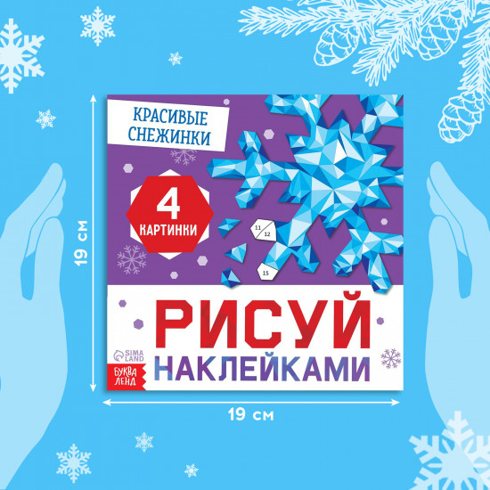 Рисуй наклейками. Красивые снежинки