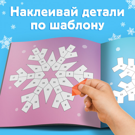 Рисуй наклейками. Красивые снежинки