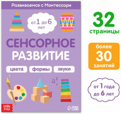 Сенсорное развитие. Развиваемся с Монтессори - Фото 1