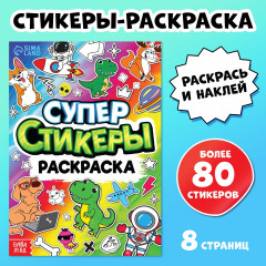 Супер стикеры-раскраска - Фото 1