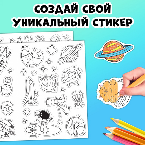 Супер стикеры-раскраска
