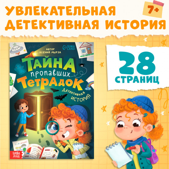 Тайна пропавших тетрадок