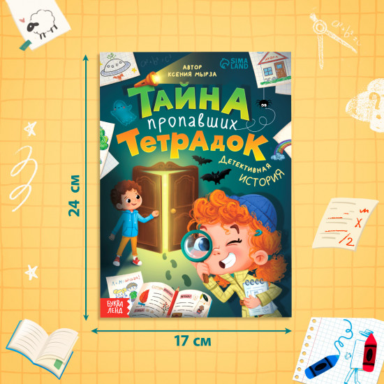 Тайна пропавших тетрадок