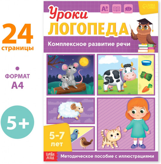 Уроки логопеда. Комплексное развитие речи