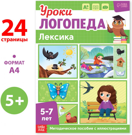 Уроки логопеда. Лексика