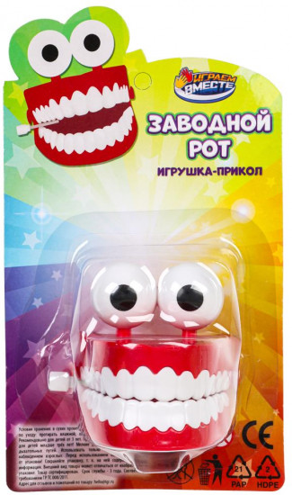 Игрушка «Заводной рот»