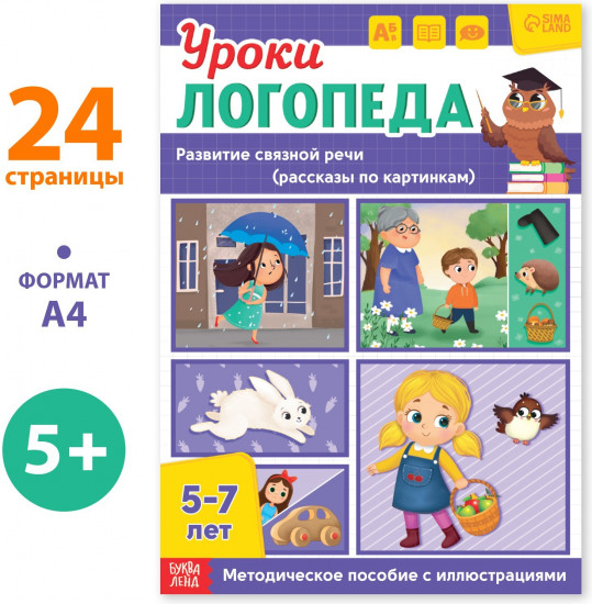 Уроки логопеда. Развитие связной речи