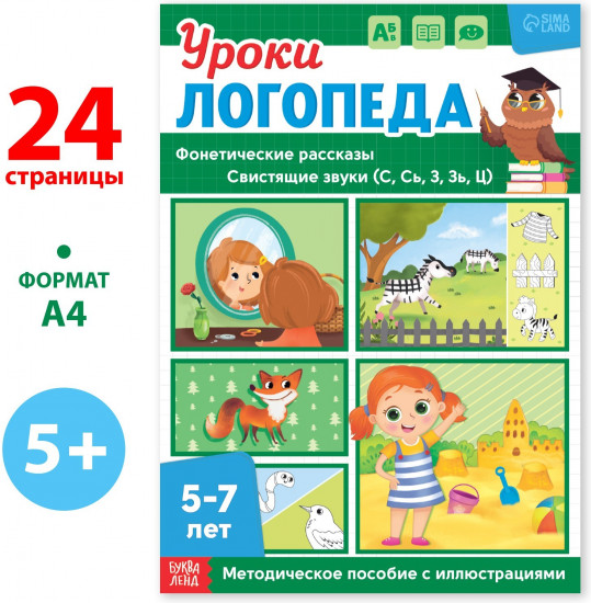 Уроки логопеда. Фонетические рассказы (свистящие звуки)