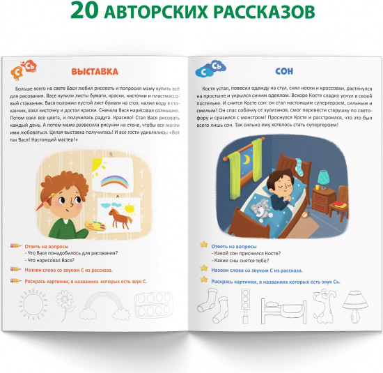 Уроки логопеда. Фонетические рассказы (свистящие звуки)