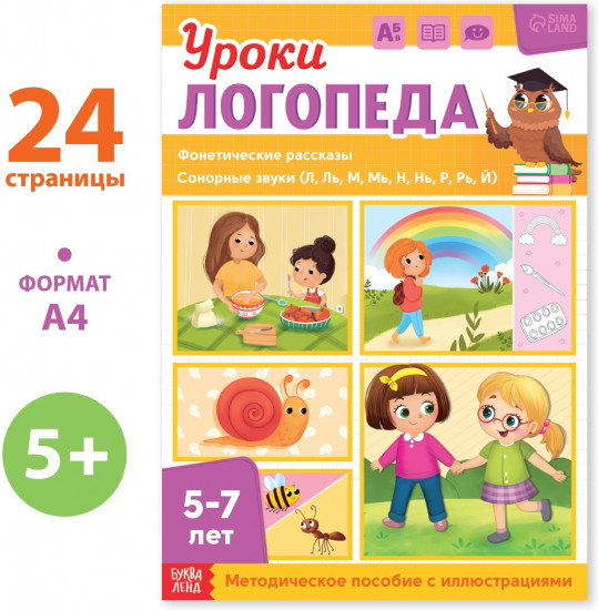 Уроки логопеда. Фонетические рассказы (сонорные)