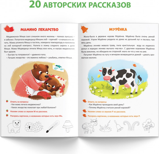 Уроки логопеда. Фонетические рассказы (сонорные)