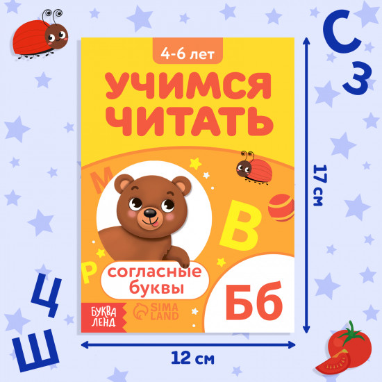 Учимся читать согласные буквы